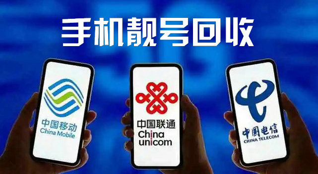 菏澤手機靚號回收與電信業(yè)務(wù)經(jīng)營的深度解析